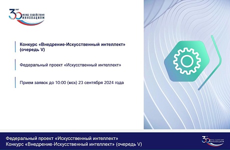 Конкурс Фонда содействия инновациям  «Внедрение – Искусственный Интеллект» (V очередь)